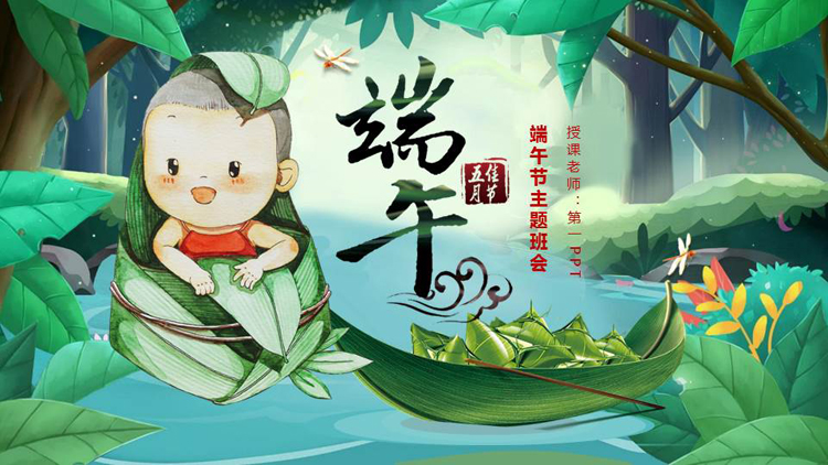 图片[1]-绿色卡通粽子小宝宝背景的端午节主题班会PPT模板-第一PPT