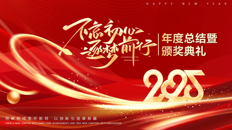 图片[1]-红金大气“不忘初心逐梦前行”年度总结暨颁奖典礼PPT模板-第一PPT