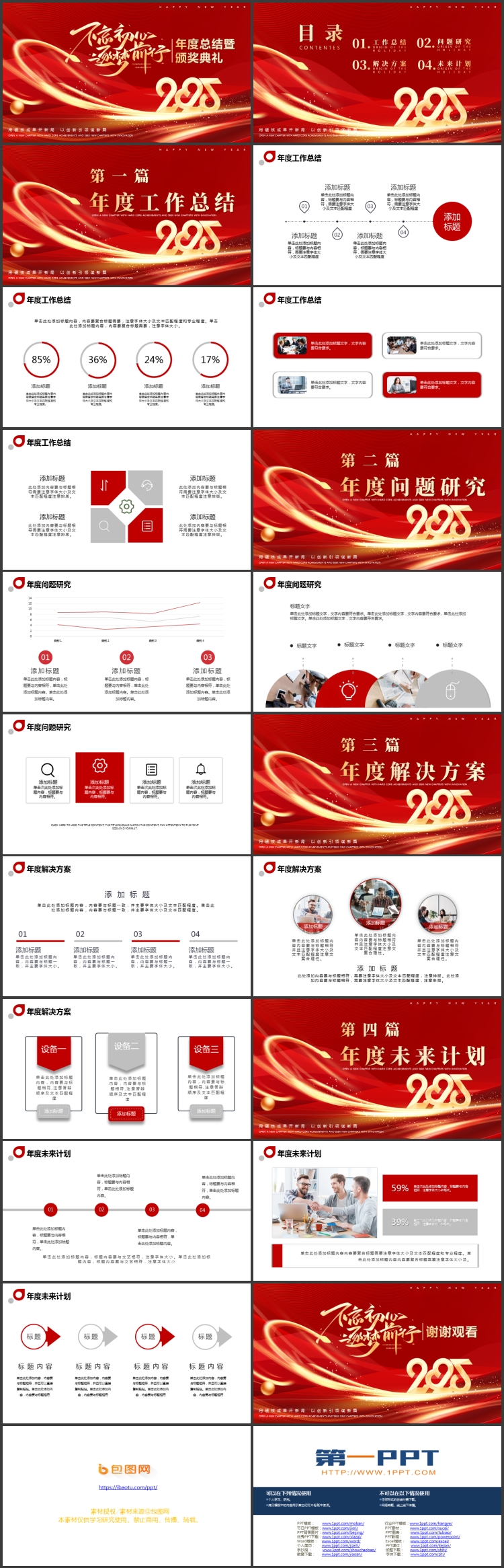图片[2]-红金大气“不忘初心逐梦前行”年度总结暨颁奖典礼PPT模板-第一PPT