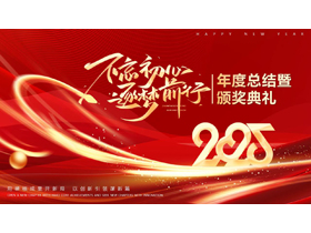 红金大气“不忘初心逐梦前行”年度总结暨颁奖典礼PPT模板-第一PPT