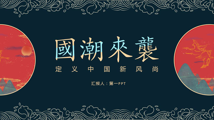 图片[1]-古典花纹背景的“国潮来袭”中国风商务汇报PPT模板-第一PPT
