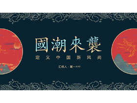 古典花纹背景的“国潮来袭”中国风商务汇报PPT模板-第一PPT
