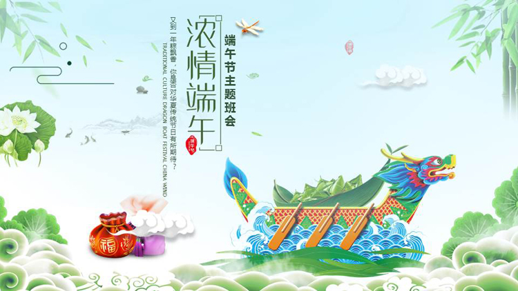 图片[1]-绿色卡通龙舟背景的“浓情端午”端午节主题班会PPT模板-第一PPT