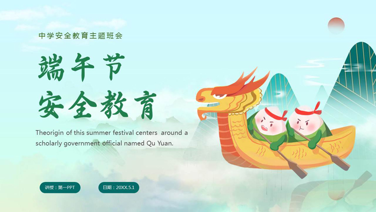 图片[1]-青色卡通龙舟背景的端午节安全教育PPT模板-第一PPT