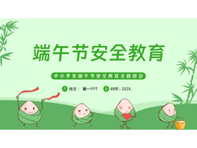 绿色卡通粽子背景的中小学端午节安全教育主题班会PPT模板-第一PPT