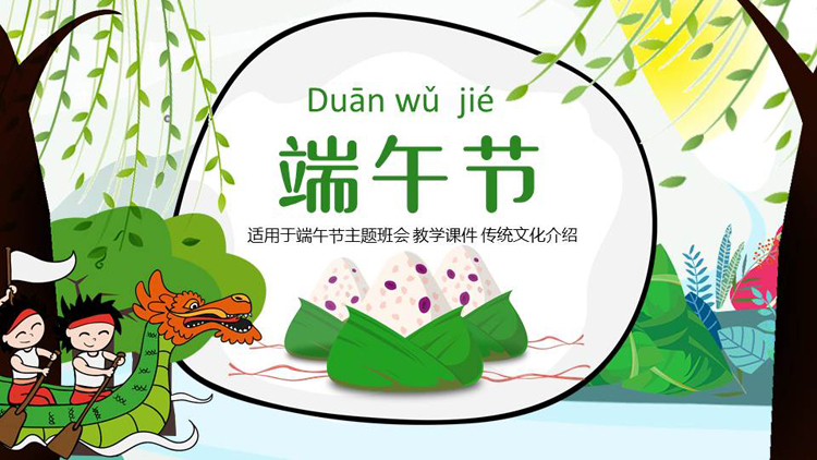 图片[1]-卡通龙舟粽子背景的端午节传统文化介绍PPT模板-第一PPT