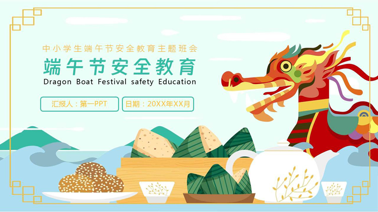 图片[1]-卡通龙舟粽子背景的端午节安全教育PPT模板-第一PPT