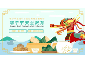 卡通龙舟粽子背景的端午节安全教育PPT模板-第一PPT