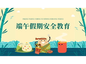 卡通粽子背景的端午假期安全教育PPT模板-第一PPT