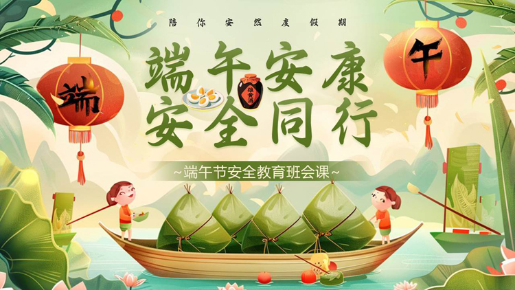 图片[1]-绿色插画粽子背景的“端午安康安全同行”端午节安全教育班会PPT模板-第一PPT