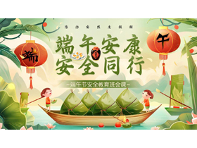 绿色插画粽子背景的“端午安康安全同行”端午节安全教育班会PPT模板-第一PPT