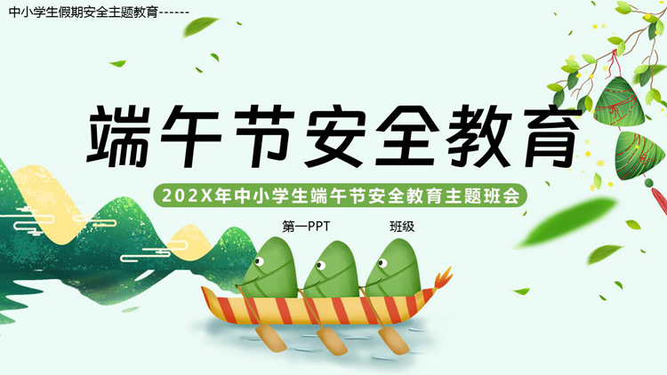 图片[1]-绿色卡通粽子背景的中小学生端午节安全教育主题班会PPT模板-第一PPT