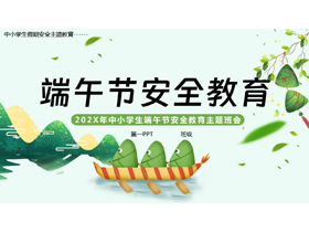 绿色卡通粽子背景的中小学生端午节安全教育主题班会PPT模板-第一PPT