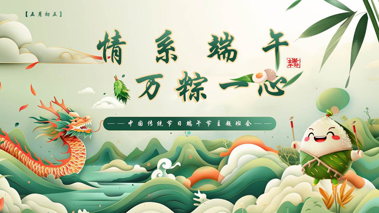 图片[1]-绿色国潮风“情系端午万粽一心”中国传统节日端午节主题班会PPT模板-第一PPT