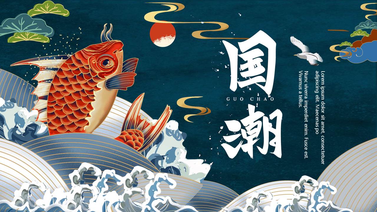图片[1]-锦鲤海浪背景的国潮风商务汇报PPT模板-第一PPT