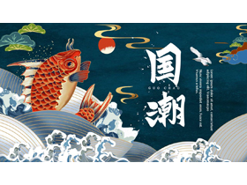 锦鲤海浪背景的国潮风商务汇报PPT模板-第一PPT