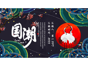 仙鹤梅花背景的国潮风通用演示PPT模板-第一PPT