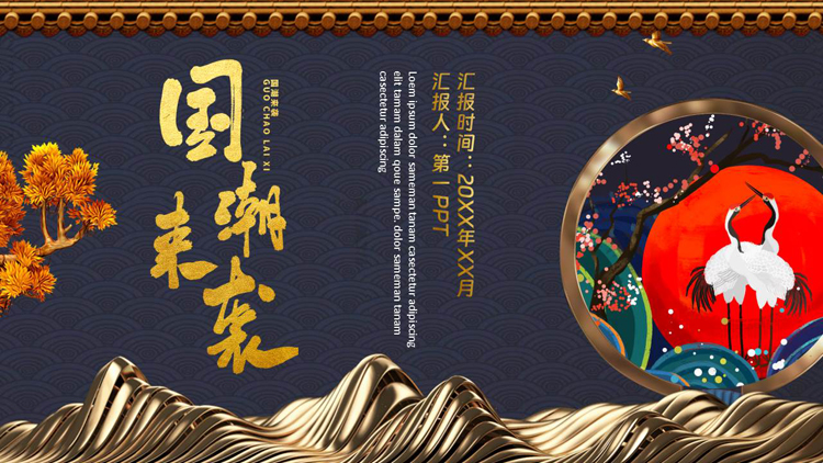 图片[1]-蓝金群山仙鹤背景的“国潮来袭”国潮风商务汇报PPT模板-第一PPT