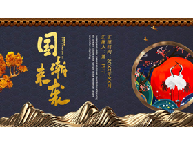 蓝金群山仙鹤背景的“国潮来袭”国潮风商务汇报PPT模板-第一PPT