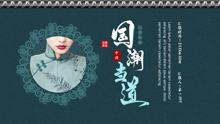 图片[1]-青色古典旗袍背景的“国潮当道”中国风通用PPT模板-第一PPT