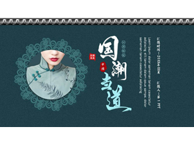 青色古典旗袍背景的“国潮当道”中国风通用PPT模板-第一PPT