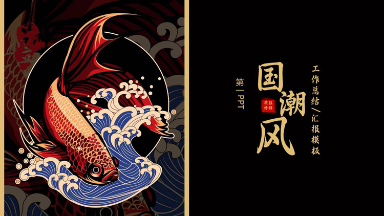 图片[1]-黑色锦鲤海浪背景的国潮风商务汇报PPT模板-第一PPT