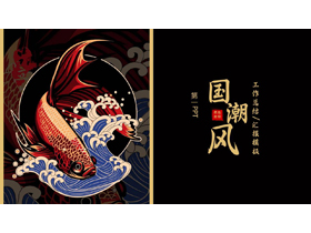 黑色锦鲤海浪背景的国潮风商务汇报PPT模板-第一PPT