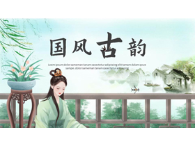 古典女孩水墨山水背景的“国风古韵”中国风PPT模板-第一PPT