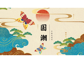 蝴蝶祥云背景的国潮中国风通用PPT模板-第一PPT