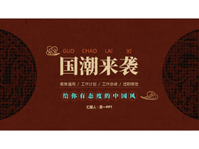 红色古典花纹背景的“国潮来袭”中国风商务汇报PPT模板-第一PPT