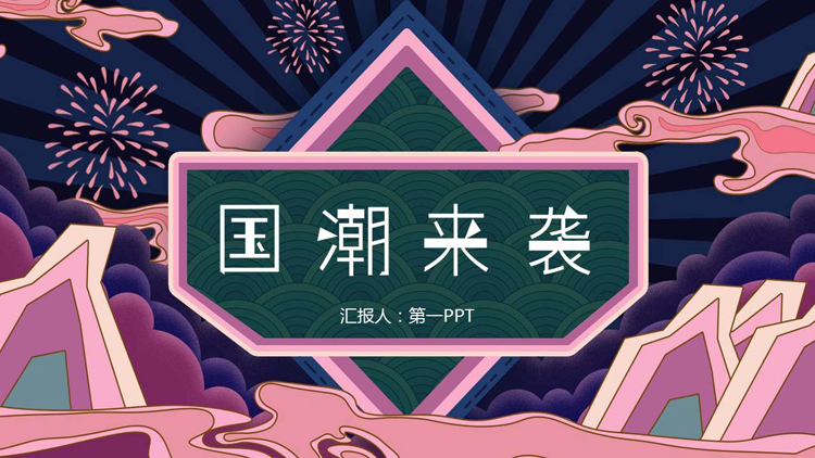 图片[1]-紫色群山祥云背景的国潮来袭PPT模板-第一PPT