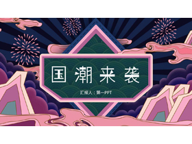 紫色群山祥云背景的国潮来袭PPT模板-第一PPT