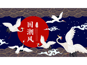 蓝红仙鹤背景的国潮中国风通用PPT模板-第一PPT