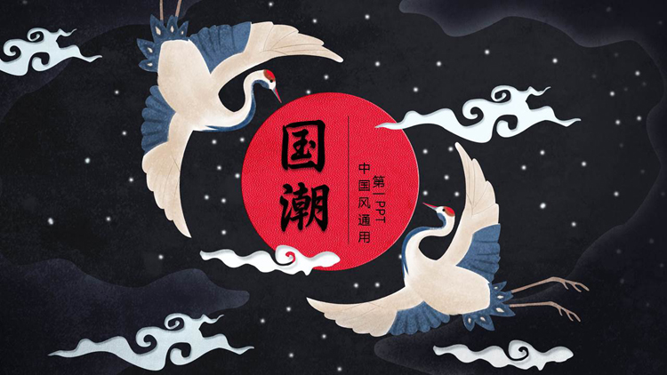 图片[1]-黑色古典仙鹤背景的国潮中国风通用PPT模板-第一PPT