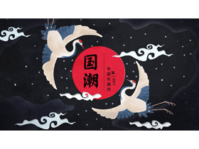 黑色古典仙鹤背景的国潮中国风通用PPT模板-第一PPT