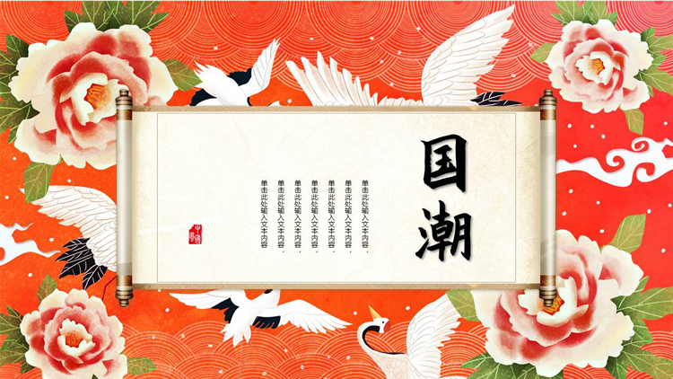 图片[1]-红色牡丹仙鹤背景的国潮中国风通用PPT模板-第一PPT