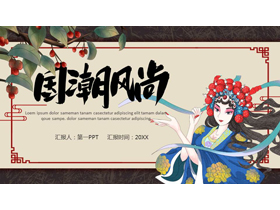 戏曲人物背景的国潮风尚通用PPT模板-第一PPT