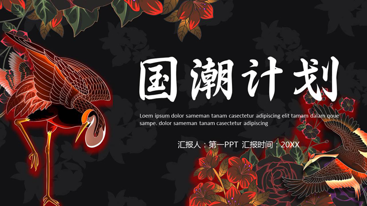 图片[1]-黑色古典仙鹤花草背景的“国潮计划”中国风通用PPT模板-第一PPT