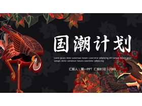 黑色古典仙鹤花草背景的“国潮计划”中国风通用PPT模板-第一PPT