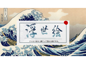 日本浮世绘海浪背景的艺术设计主题PPT模板-第一PPT