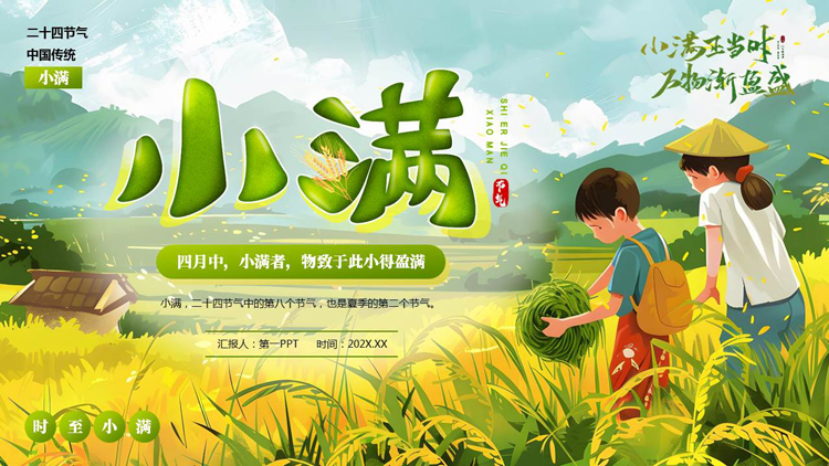 图片[1]-绿色清新插画风传统二十四节气之小满节气介绍PPT模板-第一PPT