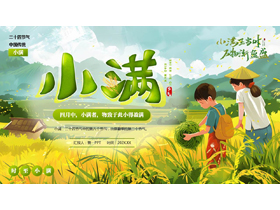 绿色清新插画风传统二十四节气之小满节气介绍PPT模板-第一PPT