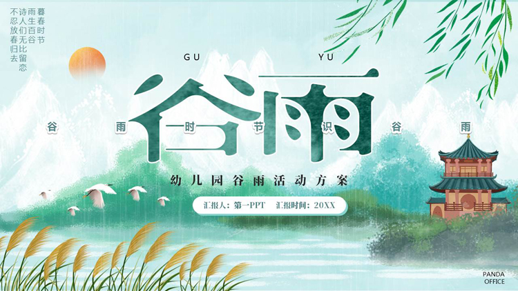 图片[1]-青色水彩山水古建筑背景的幼儿园谷雨活动方案PPT模板-第一PPT