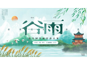 青色水彩山水古建筑背景的幼儿园谷雨活动方案PPT模板-第一PPT