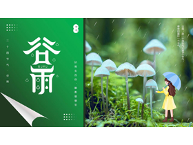 绿色清新蘑菇背景的谷雨节气介绍PPT模板-第一PPT
