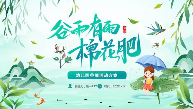 图片[1]-青色清新中国风背景的“谷雨有雨棉花肥”幼儿园谷雨活动方案PPT模板-第一PPT