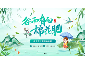 青色清新中国风背景的“谷雨有雨棉花肥”幼儿园谷雨活动方案PPT模板-第一PPT