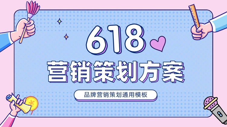 图片[1]-蓝粉卡通MBE风格的618营销策划方案PPT模板-第一PPT