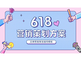 蓝粉卡通MBE风格的618营销策划方案PPT模板-第一PPT
