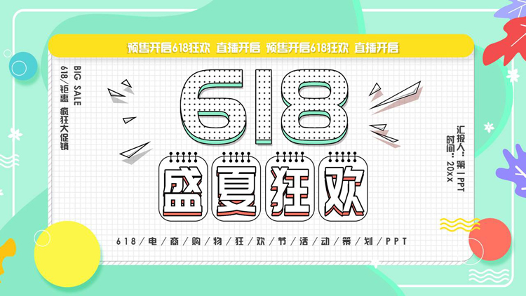 图片[1]-绿色“618盛夏狂欢”电商购物狂欢节活动策划PPT模板-第一PPT